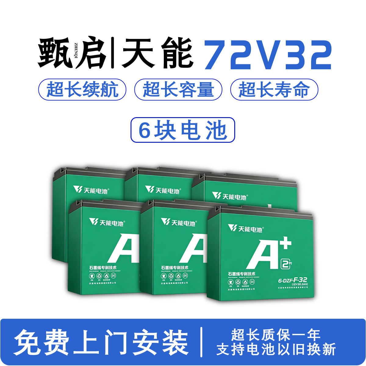 甄启|天能72V32（6块电池）
