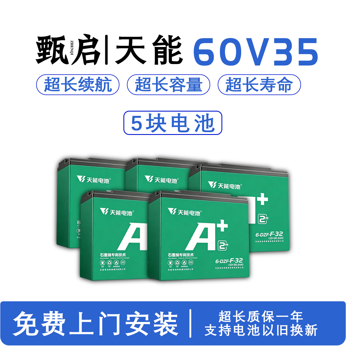甄启|天能60V35