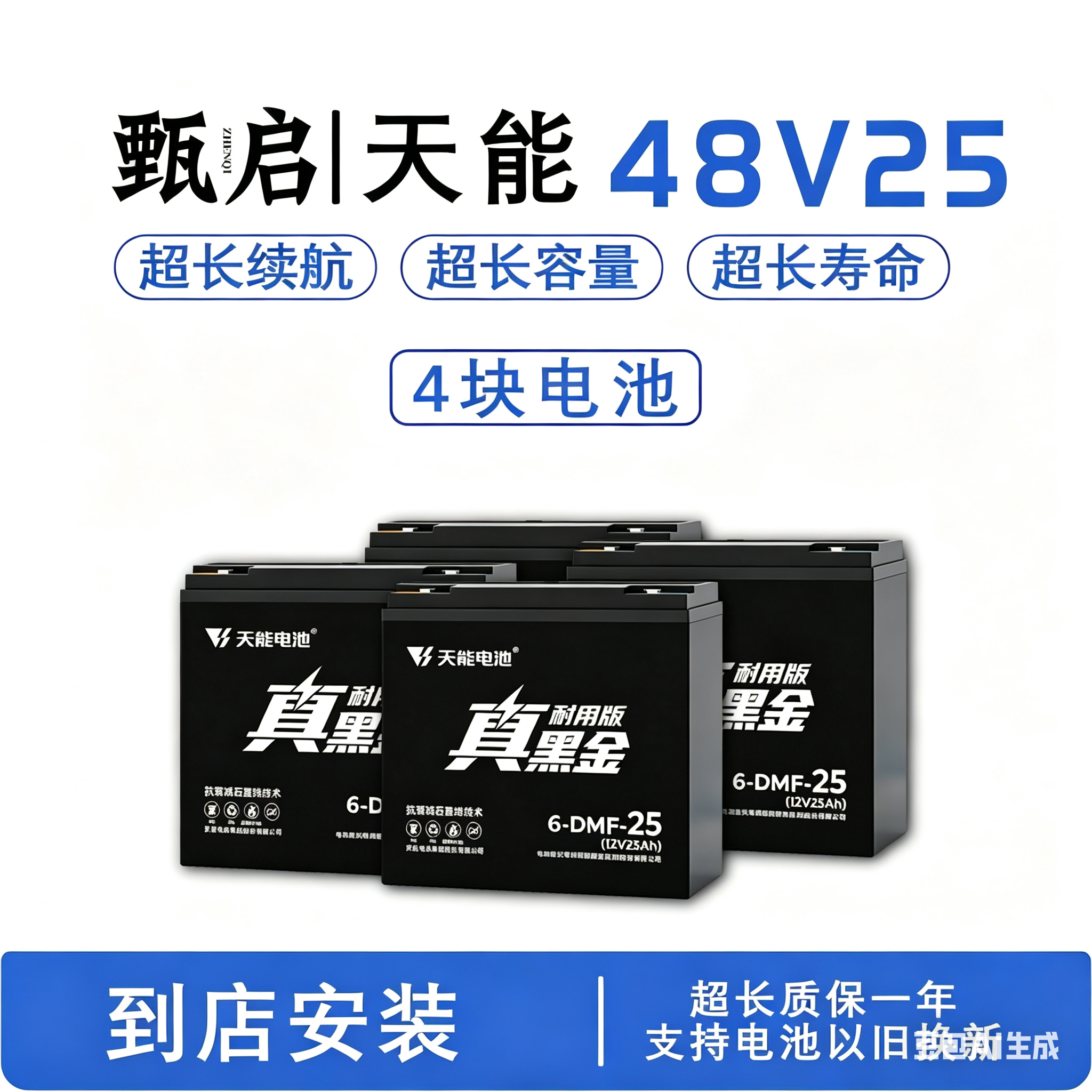 甄启|天能48V25