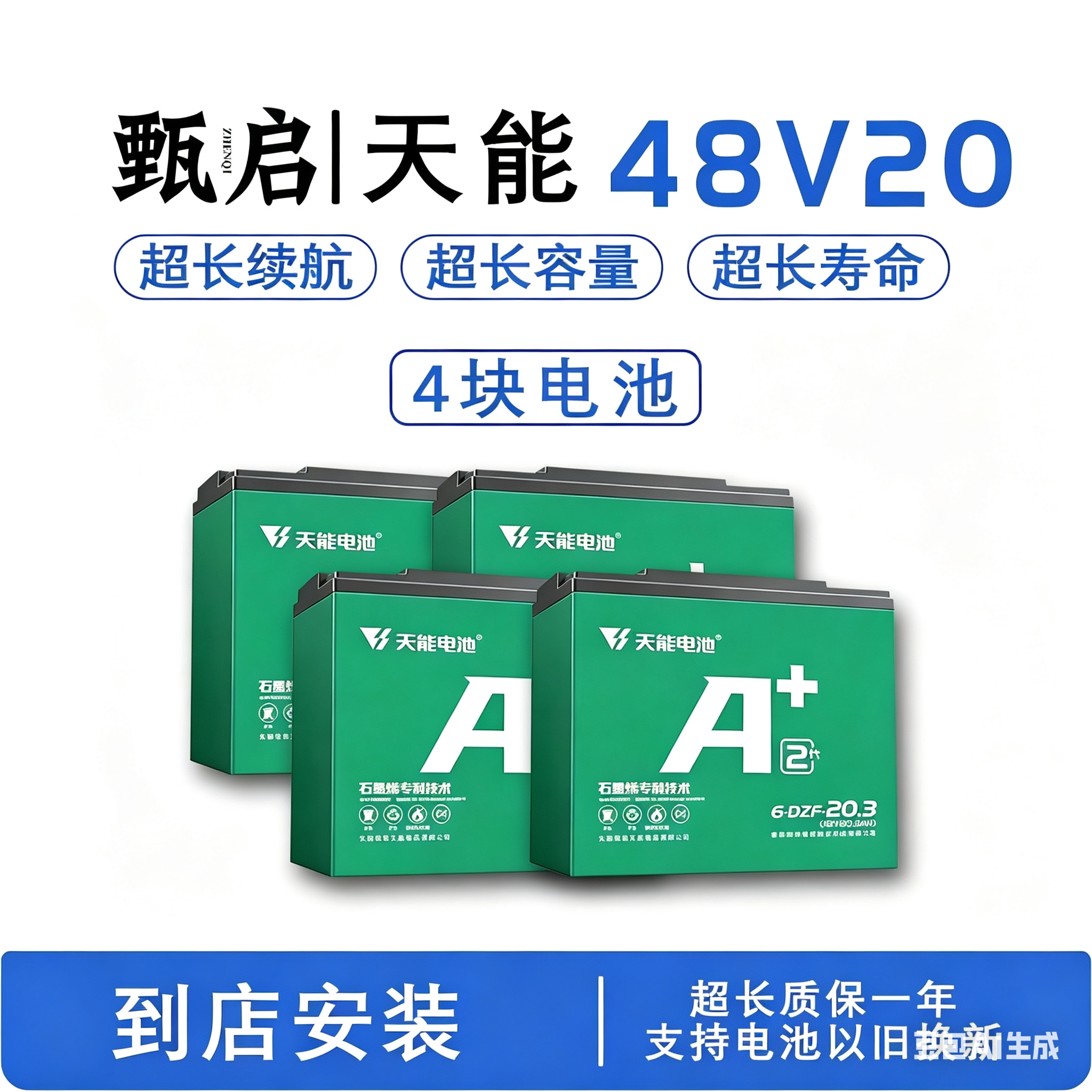 甄启|天能48V20