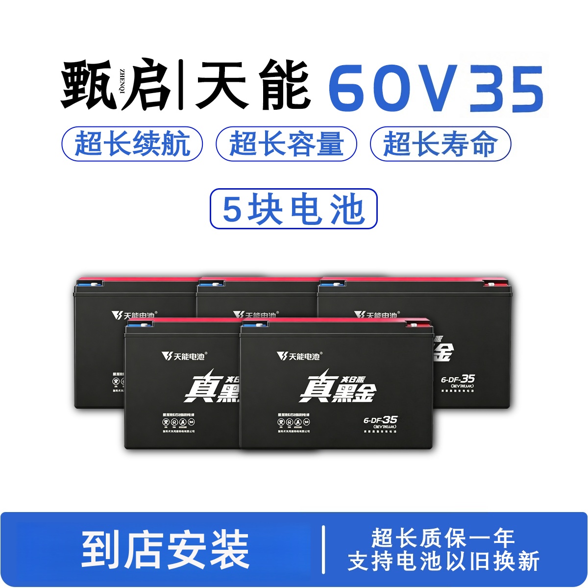 甄启|天能60V35AH