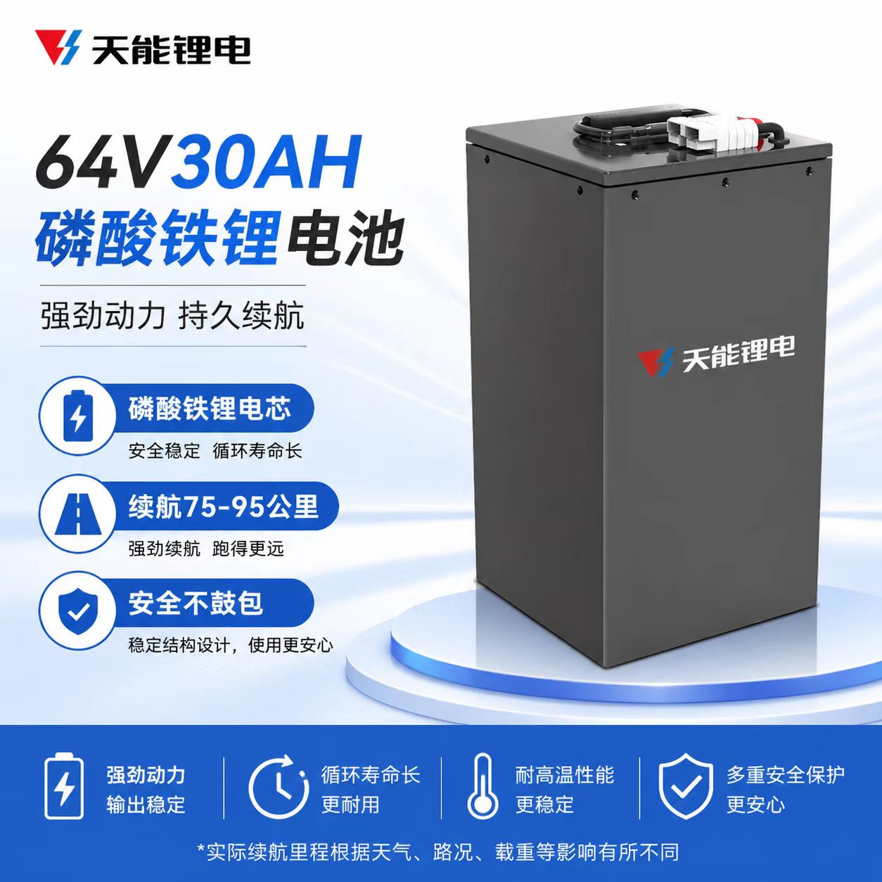 甄启-天能锂电 磷酸铁锂 【64V30A