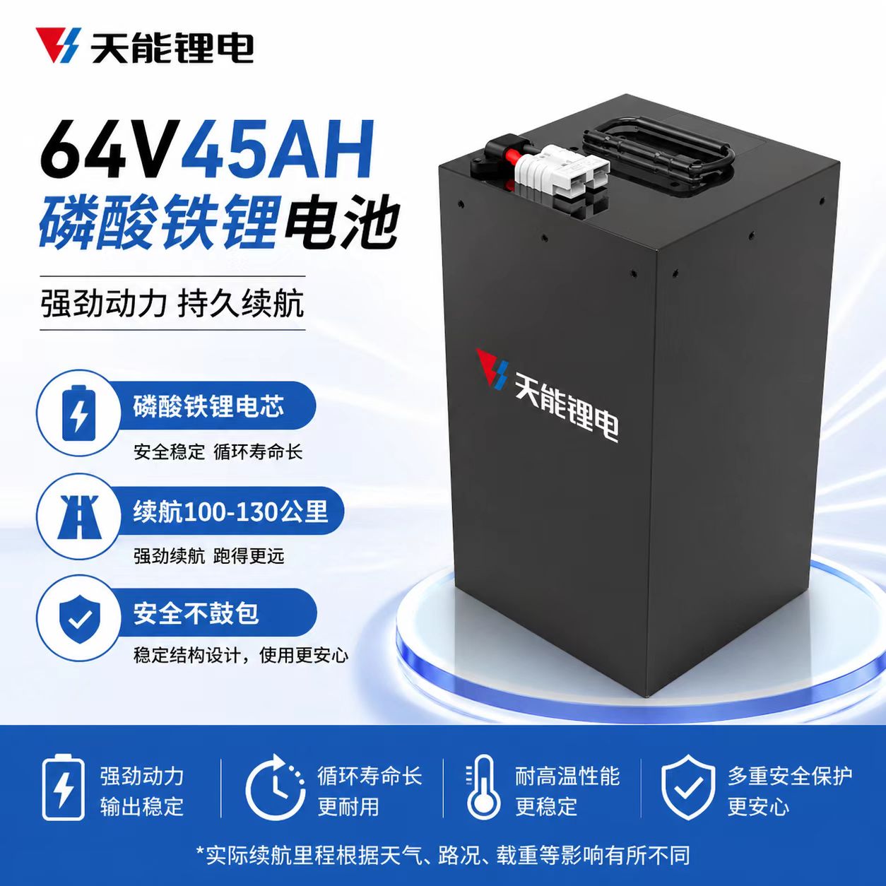 甄启-天能锂电 磷酸铁锂 【64V45A