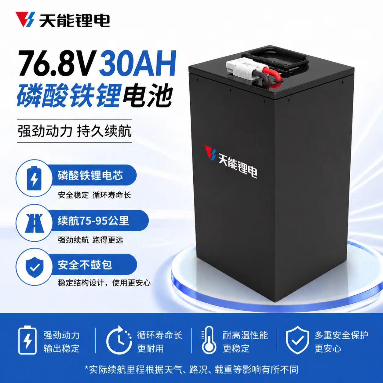 甄启-天能锂电 磷酸铁锂 【76.8V3